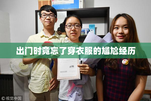 出门时竟忘了穿衣服的尴尬经历