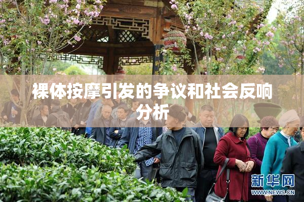 裸体按摩引发的争议和社会反响分析