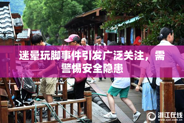 迷晕玩脚事件引发广泛关注，需警惕安全隐患