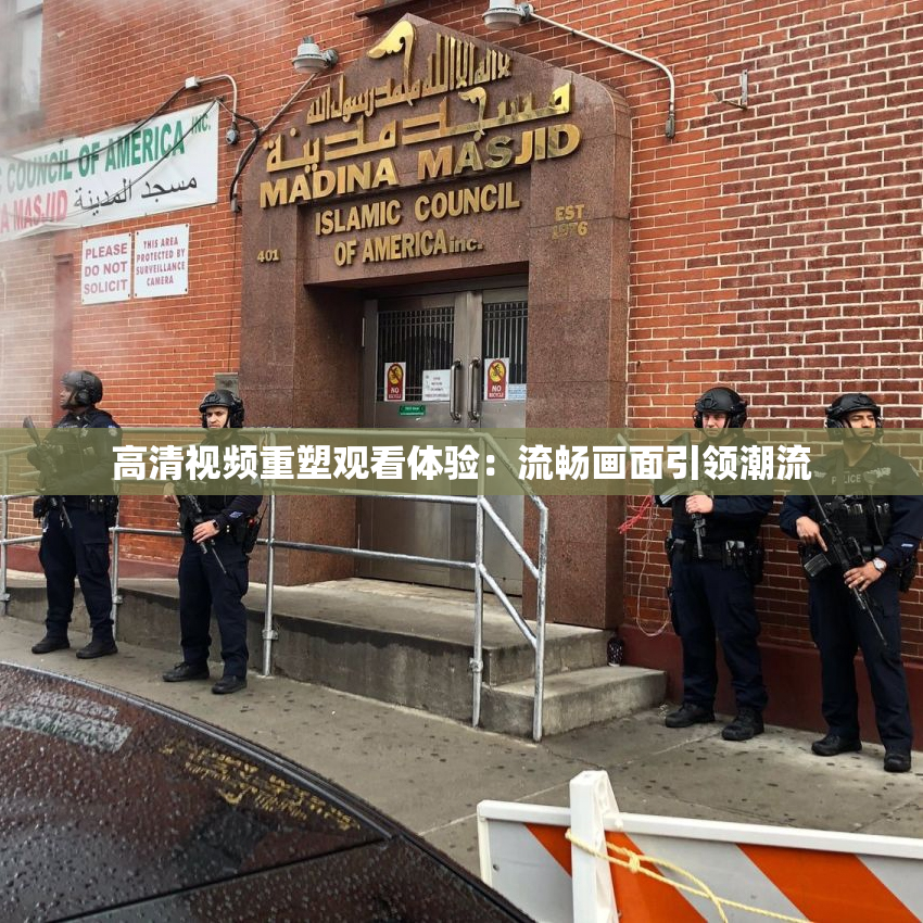 高清视频重塑观看体验：流畅画面引领潮流
