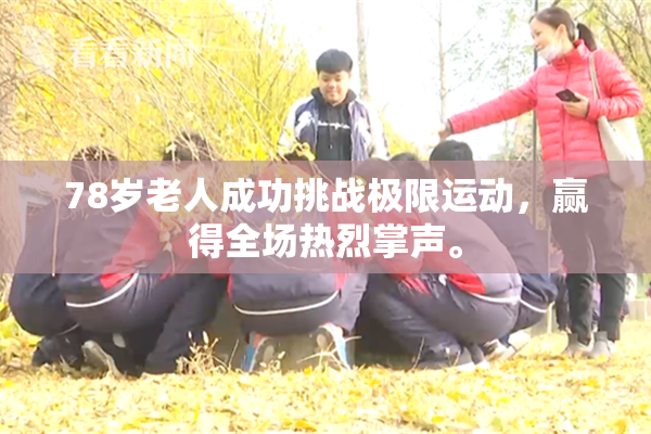78岁老人成功挑战极限运动，赢得全场热烈掌声。
