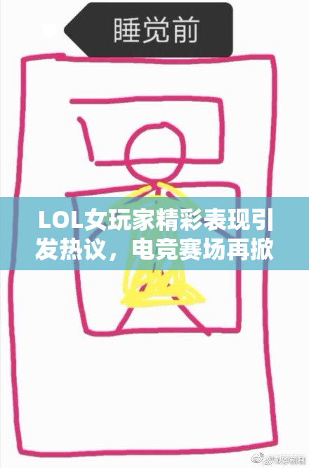 LOL女玩家精彩表现引发热议，电竞赛场再掀风潮