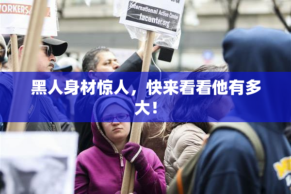 黑人身材惊人，快来看看他有多大！