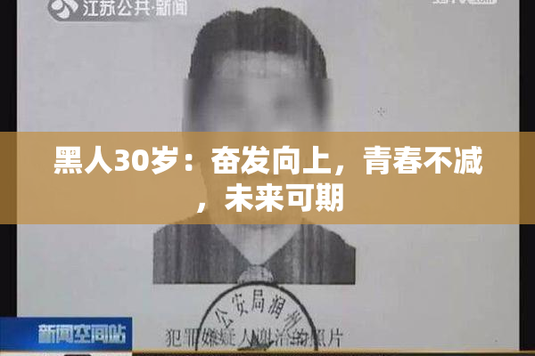 黑人30岁：奋发向上，青春不减，未来可期
