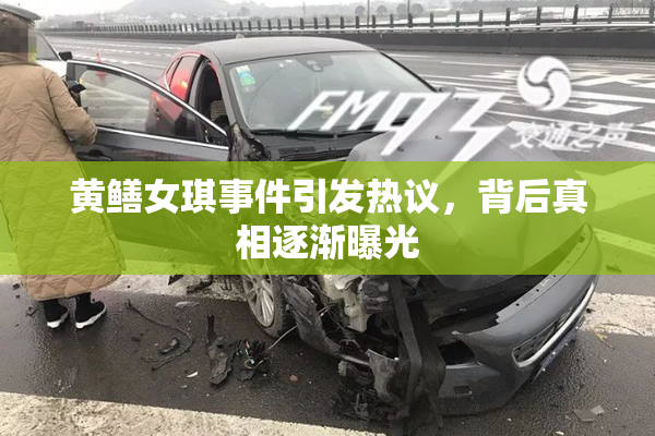 黄鳝女琪事件引发热议，背后真相逐渐曝光