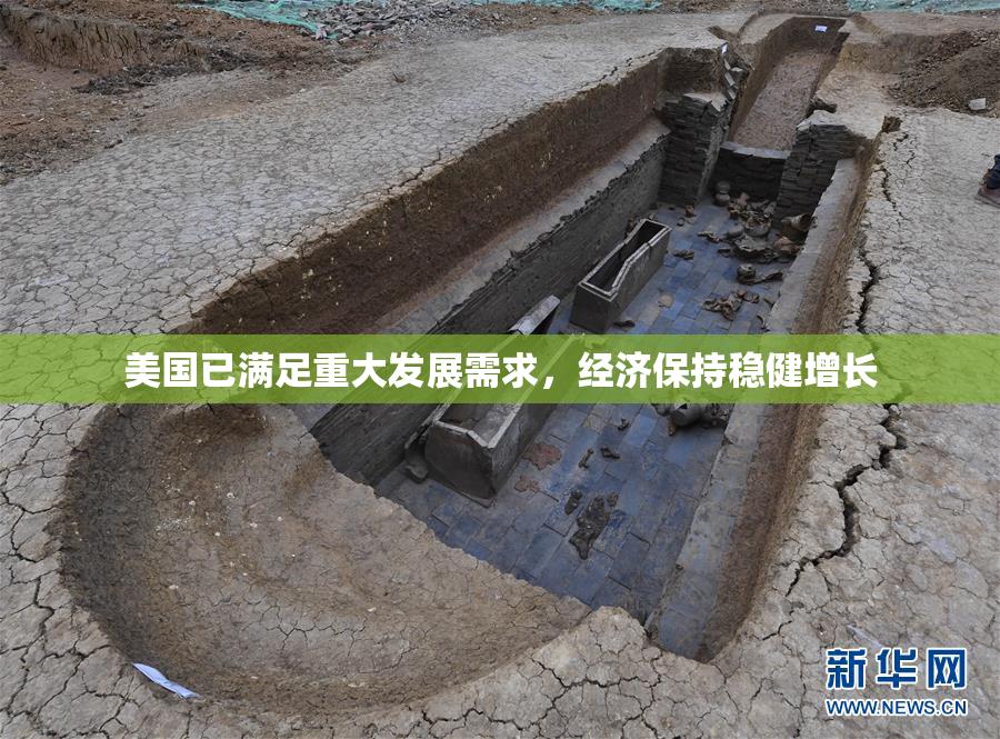 美国已满足重大发展需求，经济保持稳健增长
