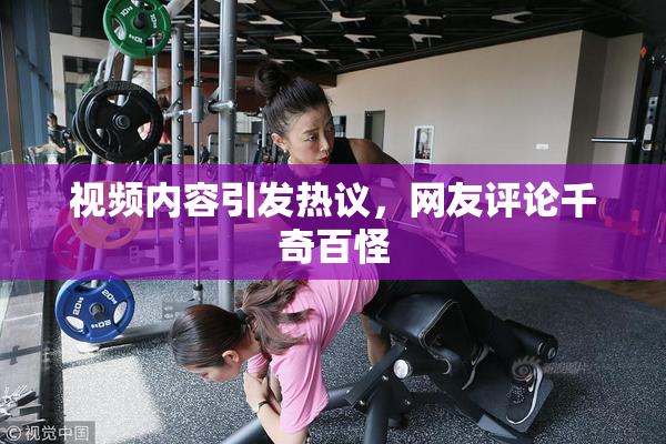 视频内容引发热议，网友评论千奇百怪