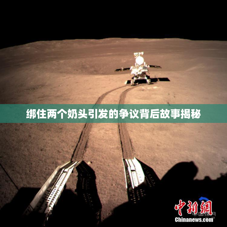绑住两个奶头引发的争议背后故事揭秘