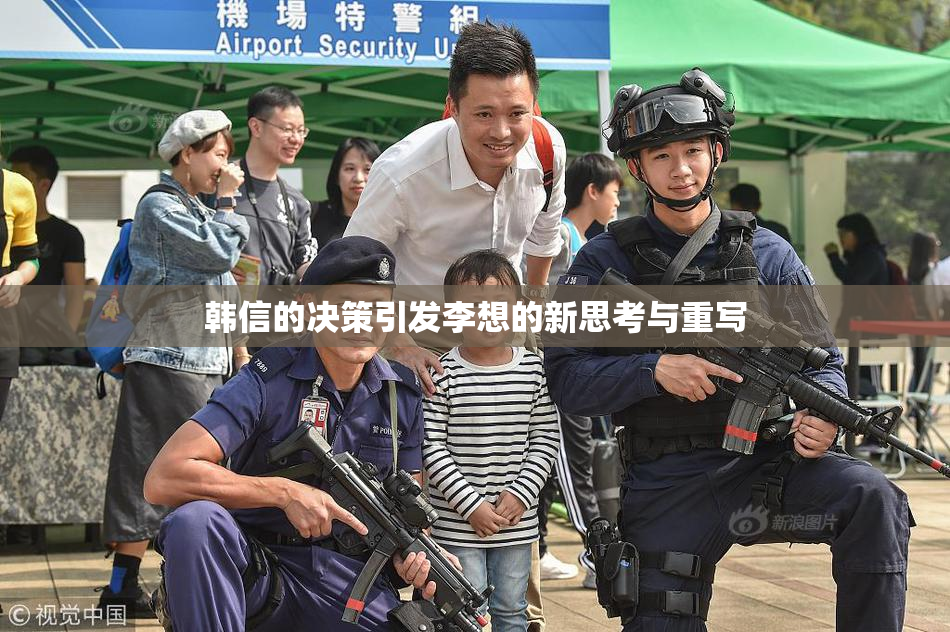 韩信的决策引发李想的新思考与重写