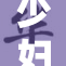 少妇被绑架到偏僻地方，警方全力营救行动展开