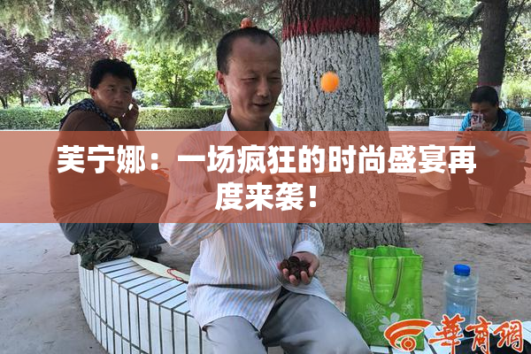 芙宁娜：一场疯狂的时尚盛宴再度来袭！