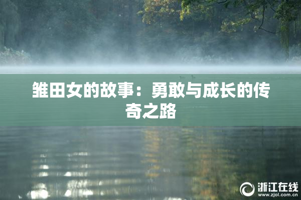 雏田女的故事：勇敢与成长的传奇之路