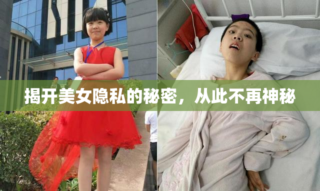 揭开美女隐私的秘密，从此不再神秘