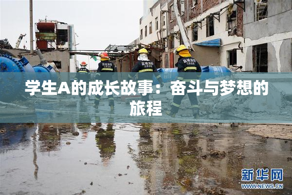 学生A的成长故事：奋斗与梦想的旅程