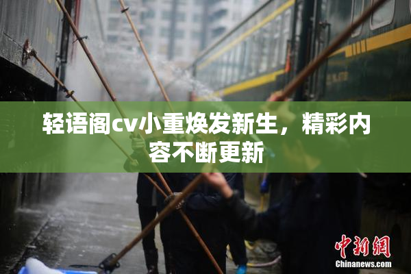 轻语阁cv小重焕发新生，精彩内容不断更新