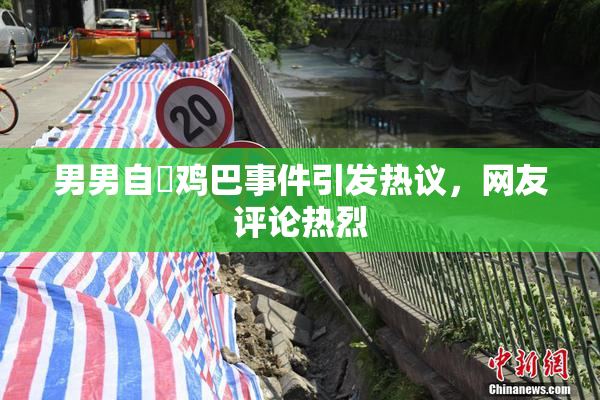 男男自擼鸡巴事件引发热议，网友评论热烈