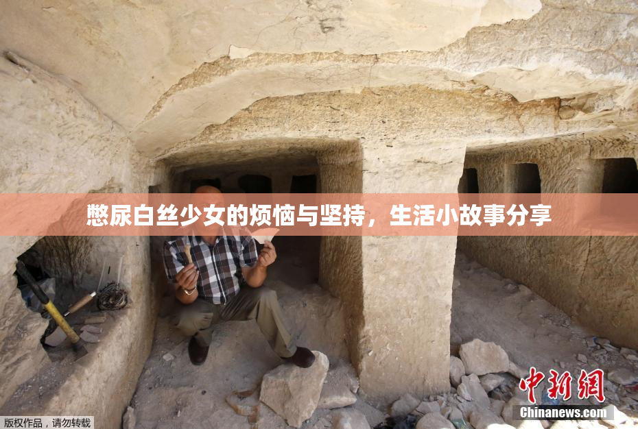 憋尿白丝少女的烦恼与坚持，生活小故事分享