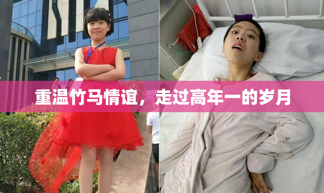 重温竹马情谊，走过高年一的岁月