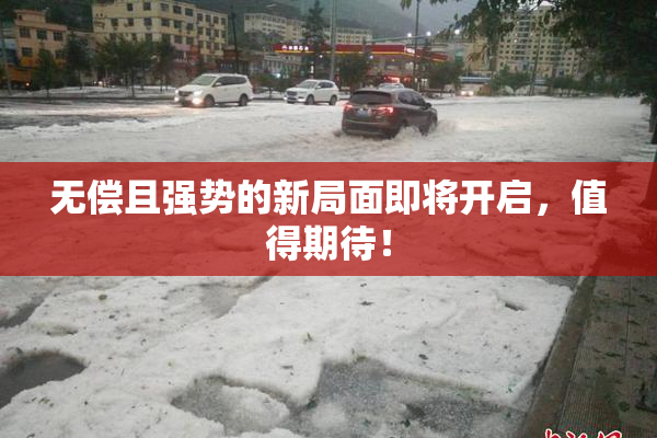 无偿且强势的新局面即将开启，值得期待！