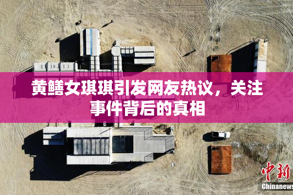 黄鳝女琪琪引发网友热议，关注事件背后的真相