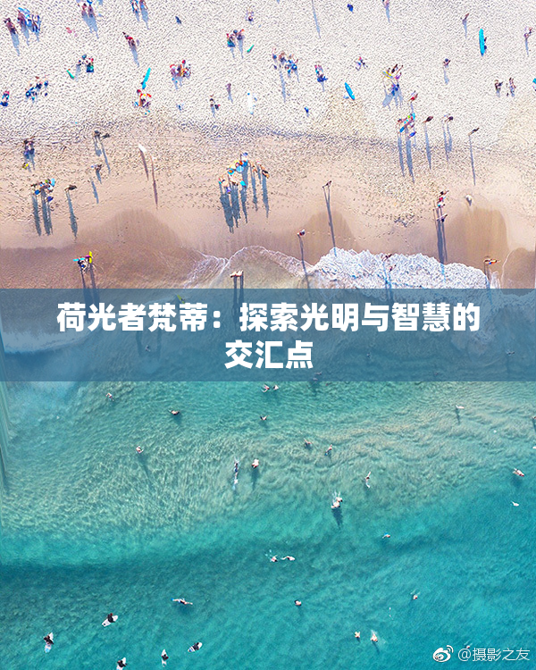 荷光者梵蒂：探索光明与智慧的交汇点