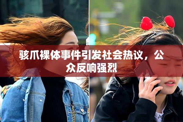 骇爪裸体事件引发社会热议，公众反响强烈