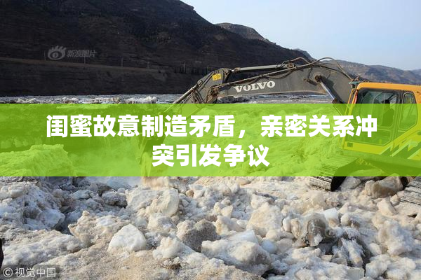 闺蜜故意制造矛盾，亲密关系冲突引发争议