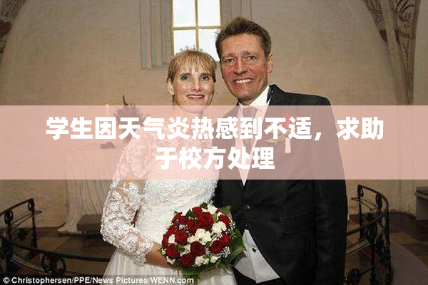 学生因天气炎热感到不适，求助于校方处理