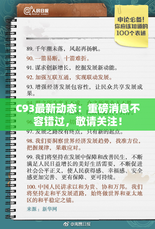 C93最新动态：重磅消息不容错过，敬请关注！