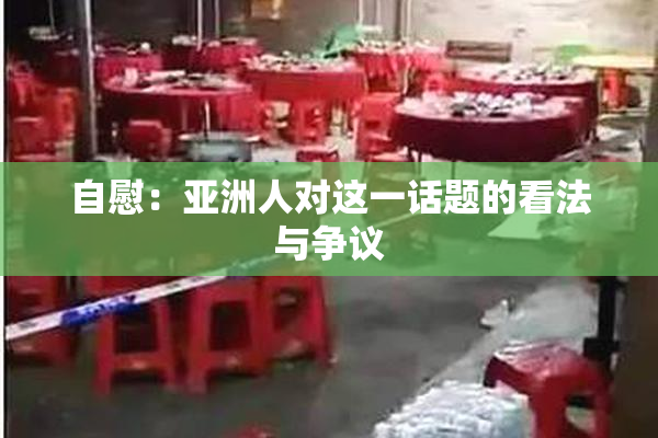 自慰：亚洲人对这一话题的看法与争议
