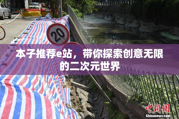 本子推荐e站，带你探索创意无限的二次元世界