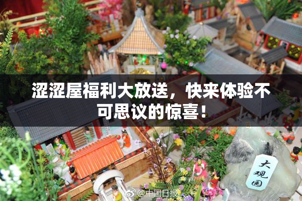 涩涩屋福利大放送，快来体验不可思议的惊喜！