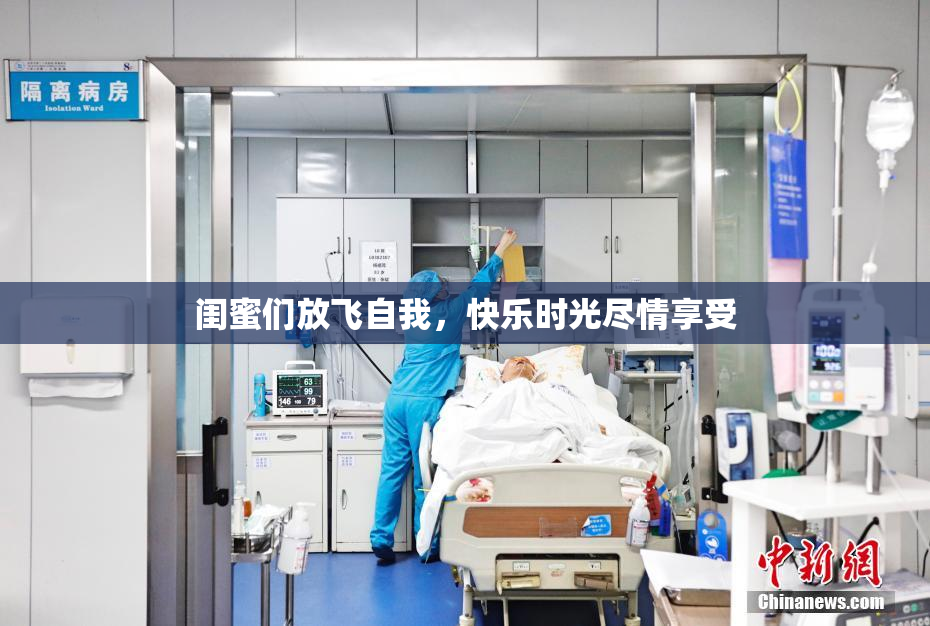 闺蜜们放飞自我，快乐时光尽情享受