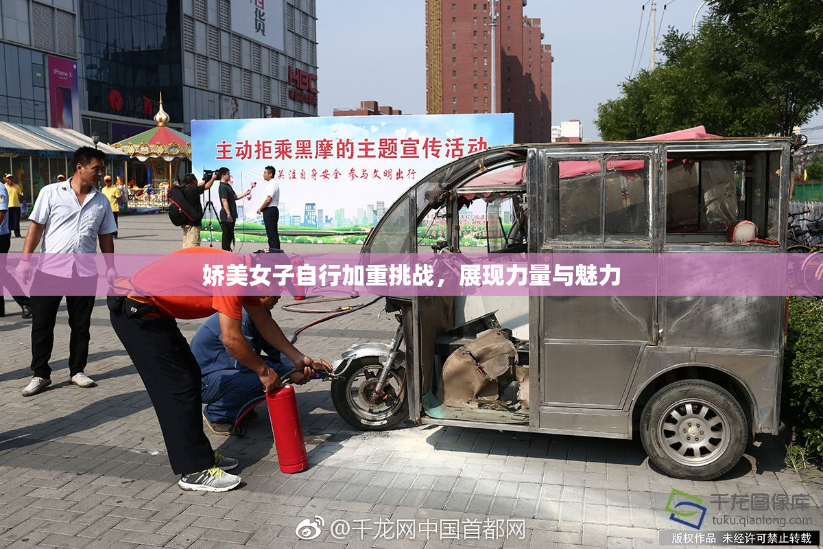 娇美女子自行加重挑战，展现力量与魅力