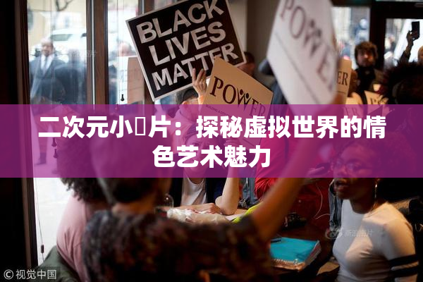 二次元小黃片：探秘虚拟世界的情色艺术魅力