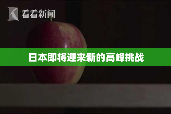 日本即将迎来新的高峰挑战