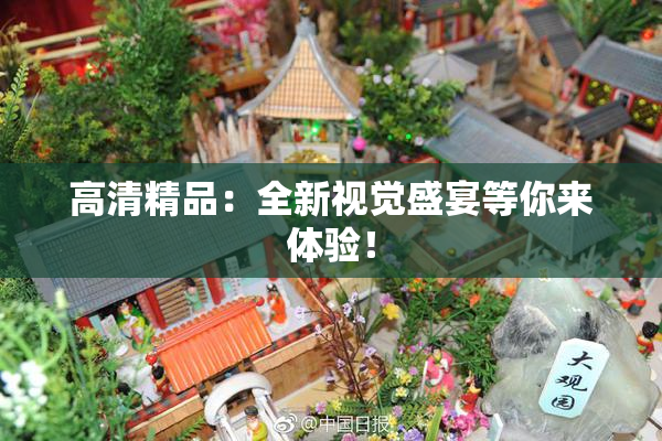 高清精品：全新视觉盛宴等你来体验！
