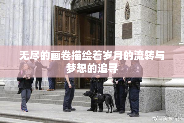 无尽的画卷描绘着岁月的流转与梦想的追寻