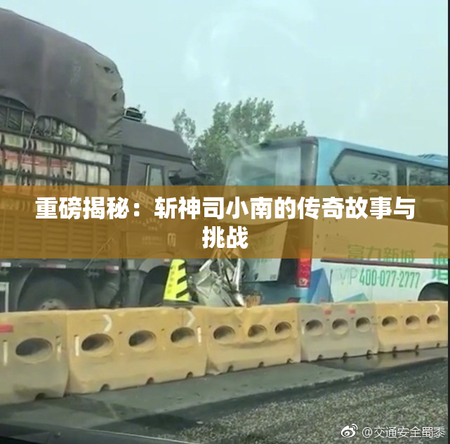 重磅揭秘：斩神司小南的传奇故事与挑战