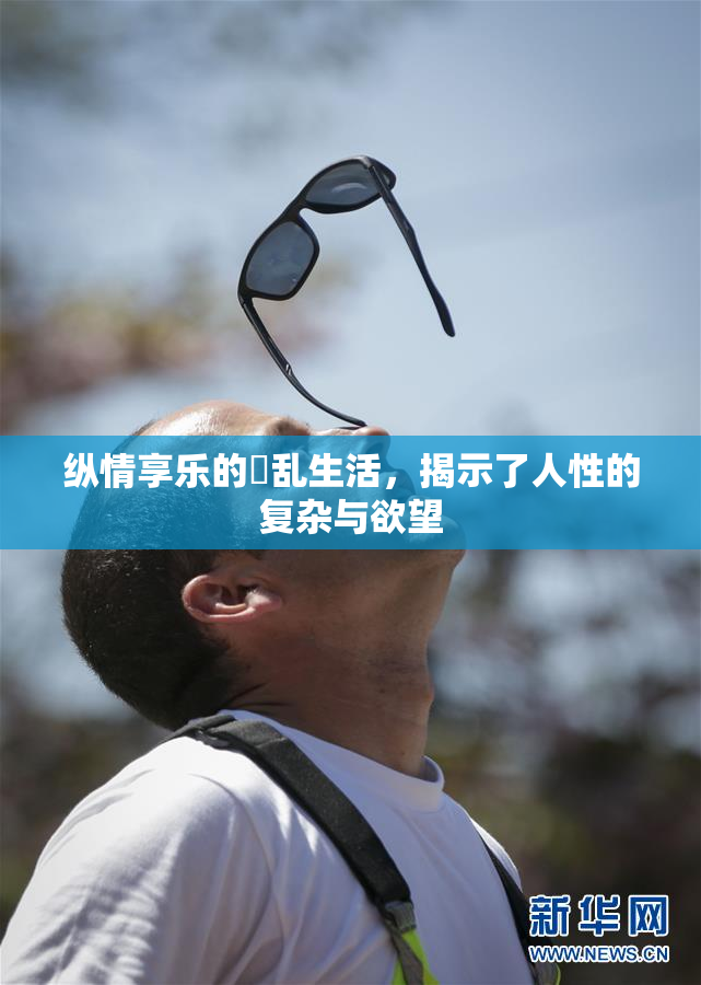 纵情享乐的婬乱生活，揭示了人性的复杂与欲望