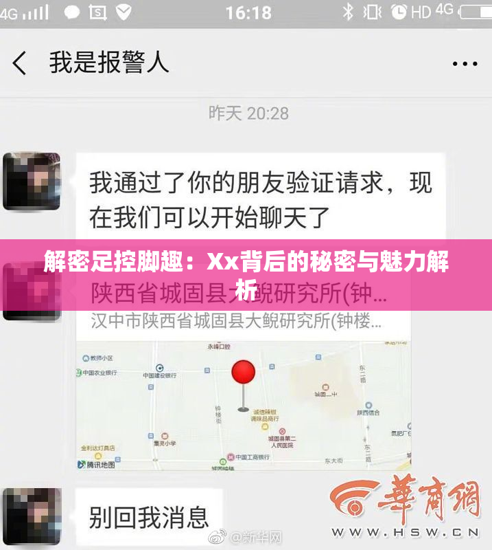 解密足控脚趣：Xx背后的秘密与魅力解析