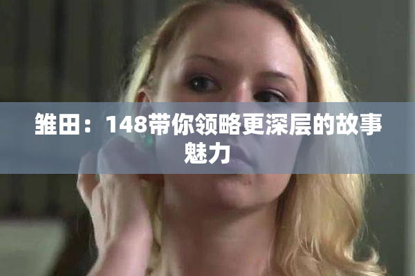 雏田：148带你领略更深层的故事魅力