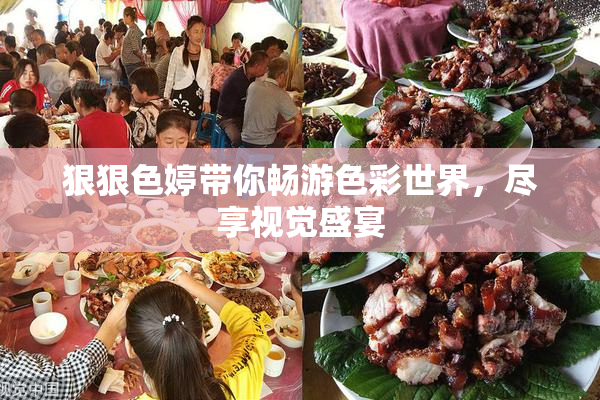 狠狠色婷带你畅游色彩世界，尽享视觉盛宴