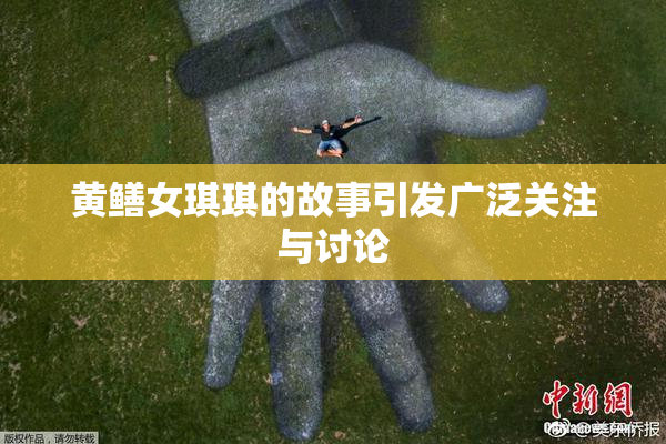 黄鳝女琪琪的故事引发广泛关注与讨论