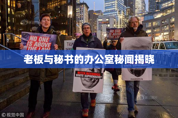 老板与秘书的办公室秘闻揭晓