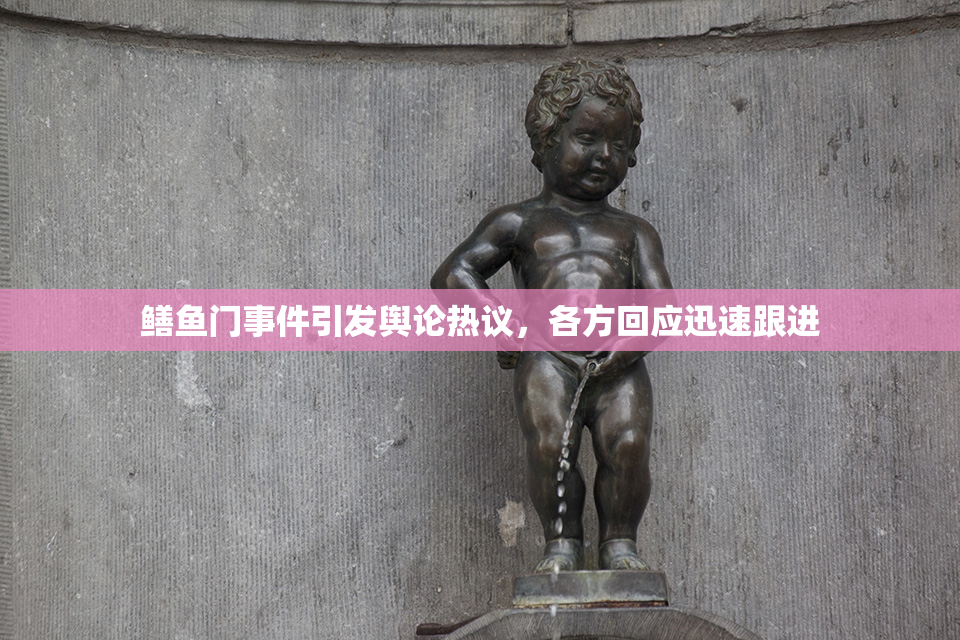 鳝鱼门事件引发舆论热议，各方回应迅速跟进
