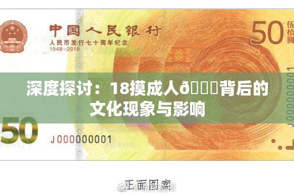 深度探讨：18摸成人🍆背后的文化现象与影响