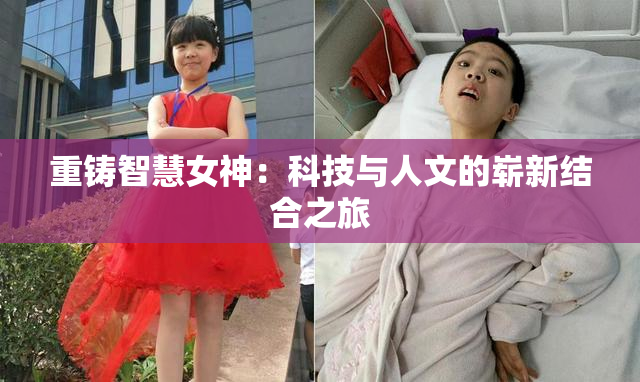 重铸智慧女神：科技与人文的崭新结合之旅
