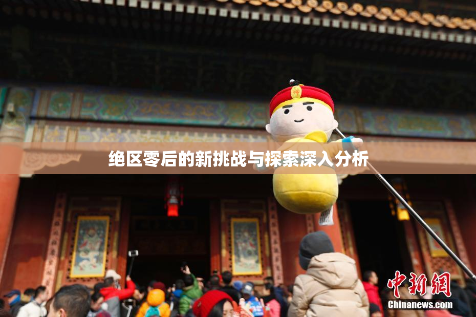 绝区零后的新挑战与探索深入分析
