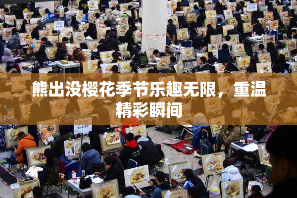 熊出没樱花季节乐趣无限，重温精彩瞬间